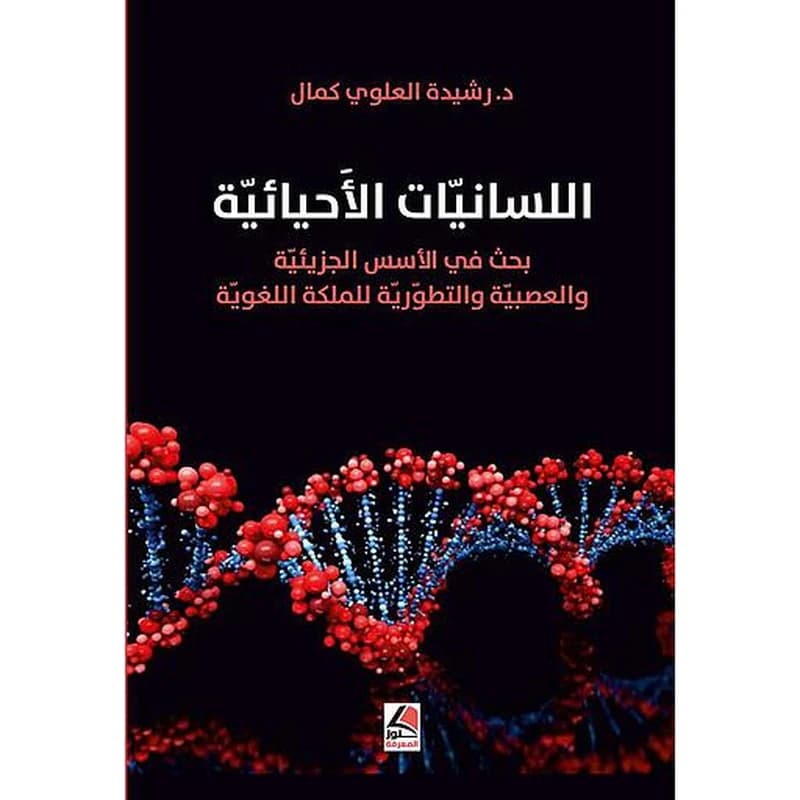 اللسانيات الإحيائية بحث في الأسس الجزيئية والعصبية والتطورية للمملكة اللغوية