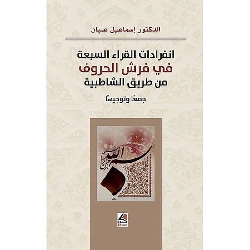 انفرادات القراء السبعة في فرش الحروف من طريق الشاطبية جمعا وتوجيها