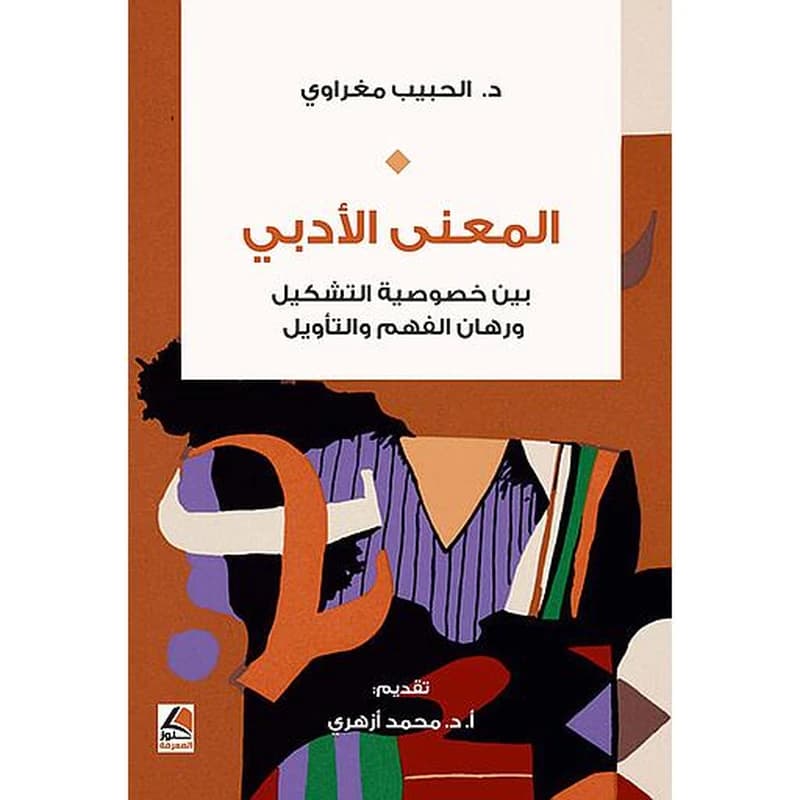 المعنى الأدبي بين خصوصية التشكيل ورهان الفهم والتأويل