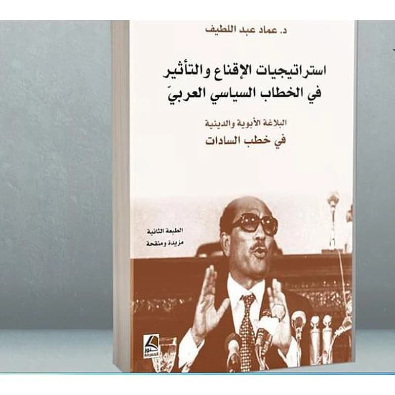 إستراتيجيات الإقناع والتأثير في الخطاب السياسي العربي