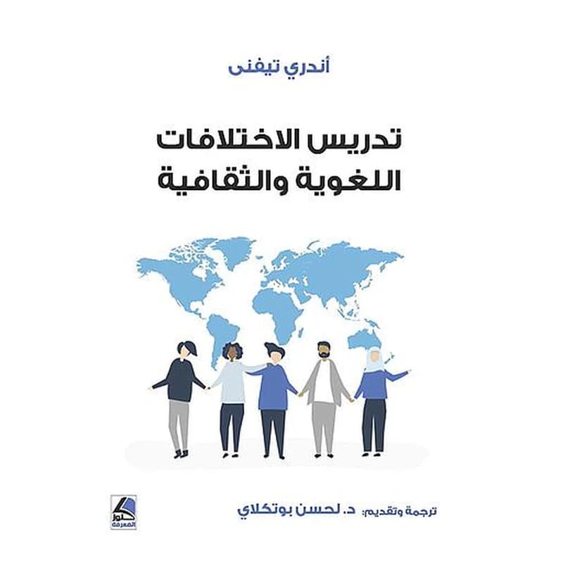 تدريس الاختلافات اللغوية والثقافية