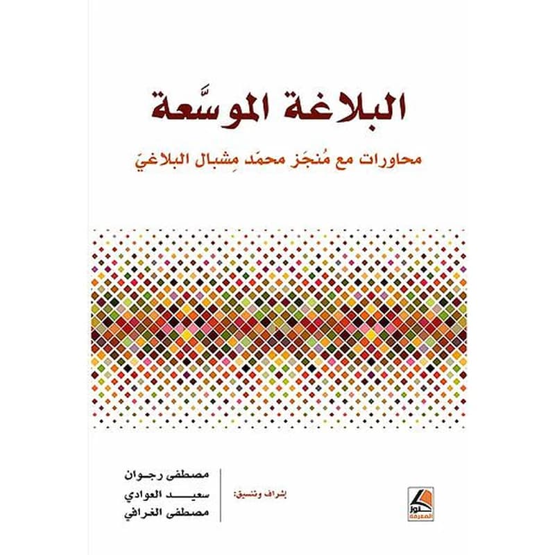 البلاغة الموسعة محاورات مع منجز محمد مشبال البلاغي