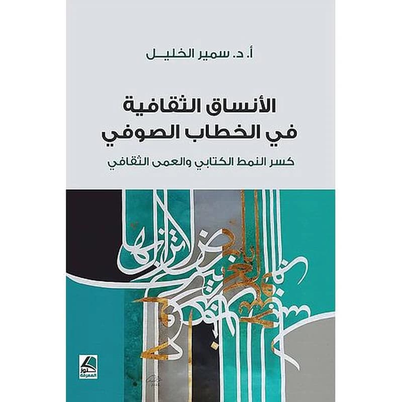الأنساق الثقافية في الخطاب الصوفي كسر النمط الكتابي والعمى الثقافي