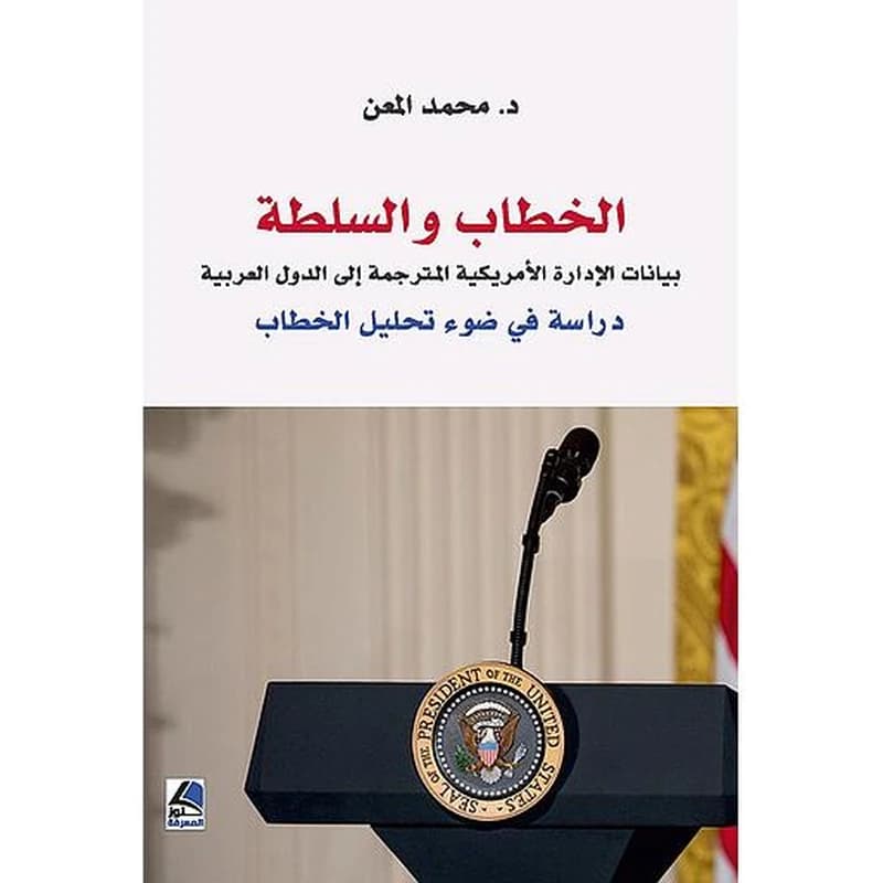 الخطاب والسلطة دراسة في ضوء تحليل