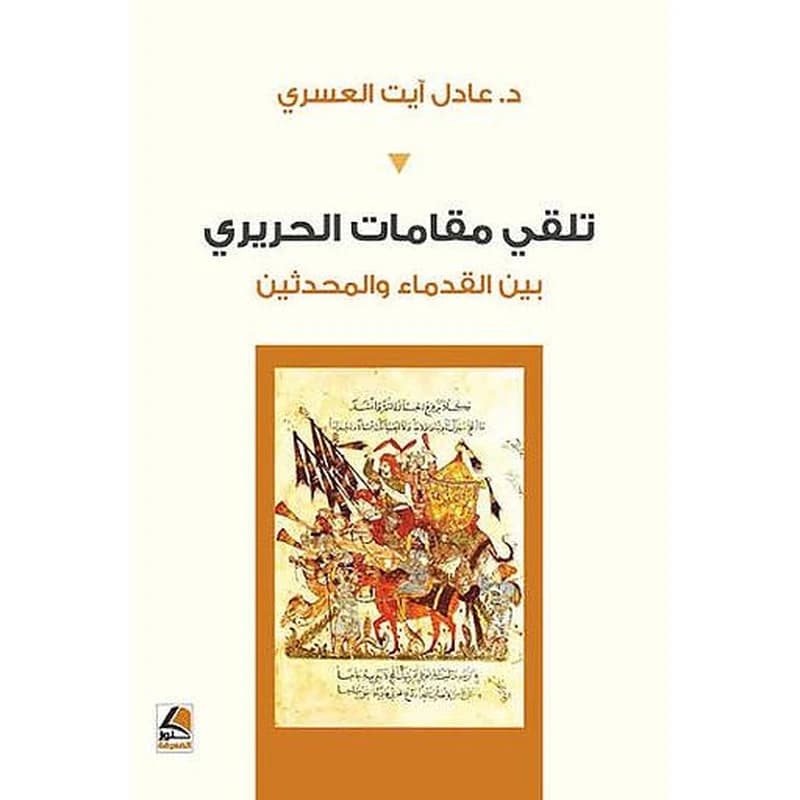 تلقي مقامات الحريري بين القدماء والمحدثين