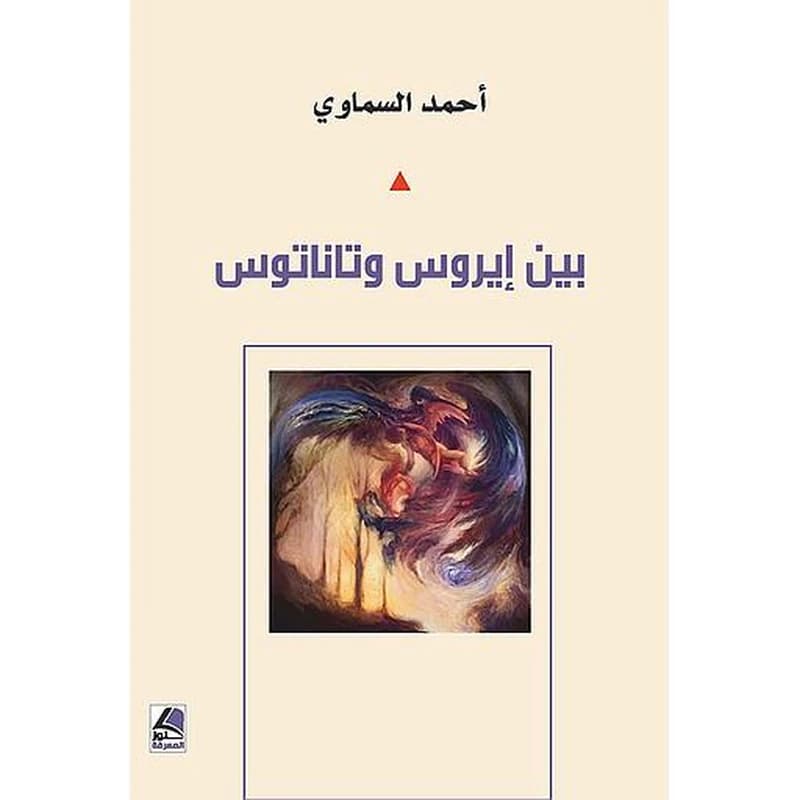 بين إيروس وتاناتوس