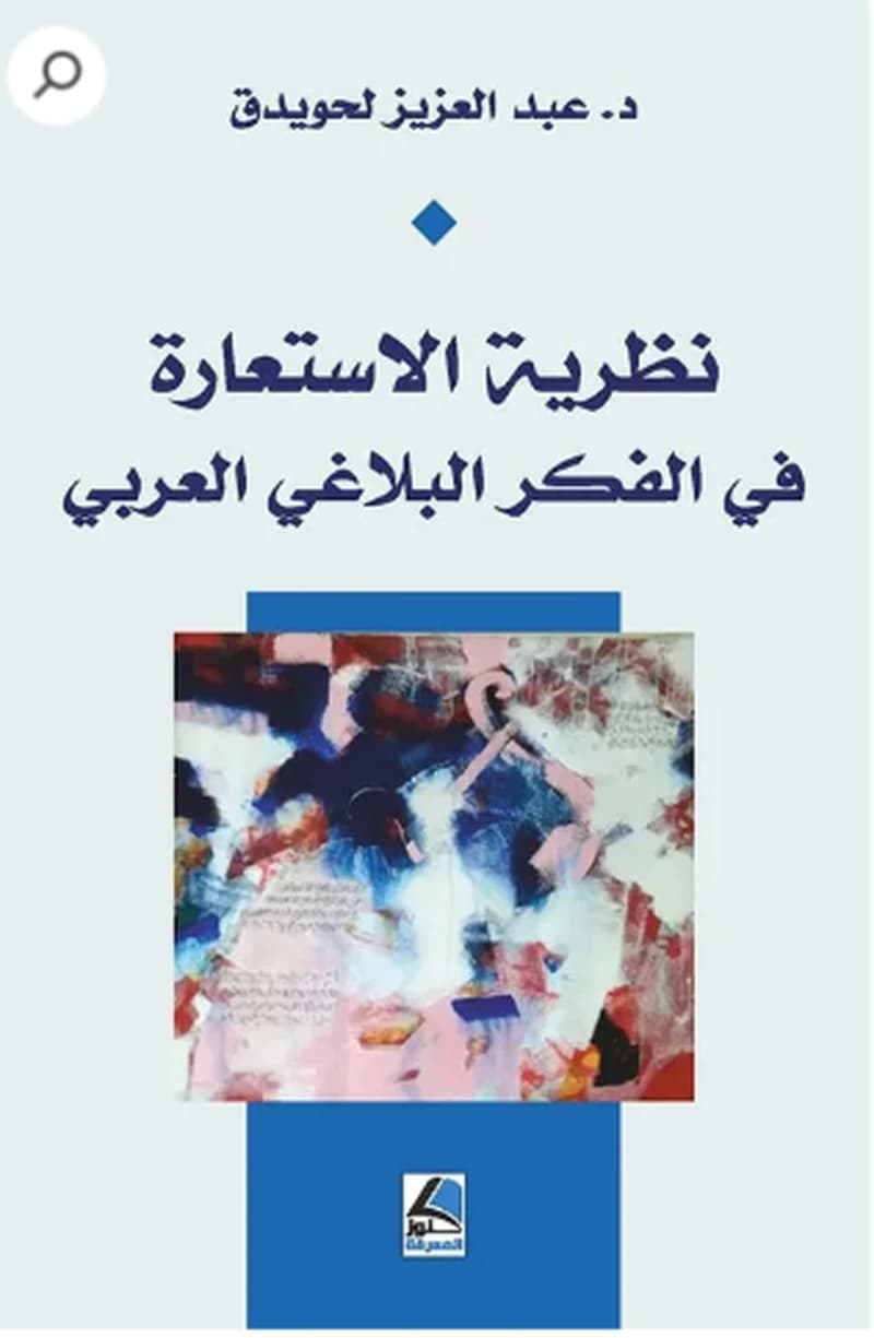 نظرية الاستعارة في الفكر البلاغي العربي