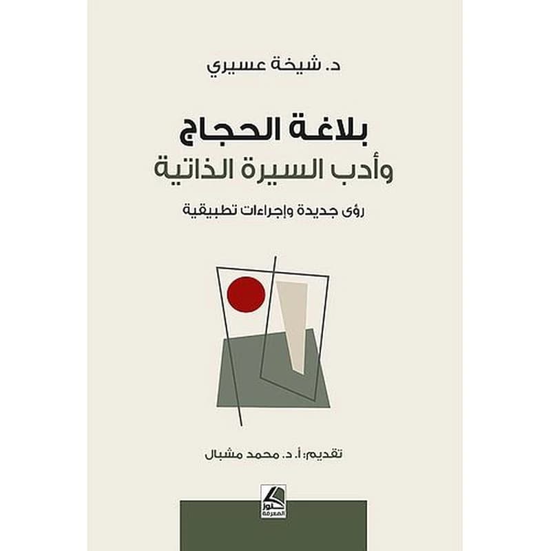 بلاغة الحجاج وأدب السيرة الذاتية