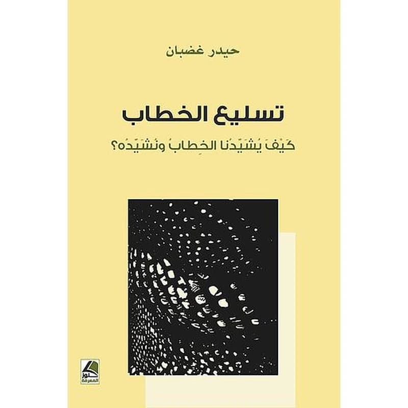 تسليع الخطاب