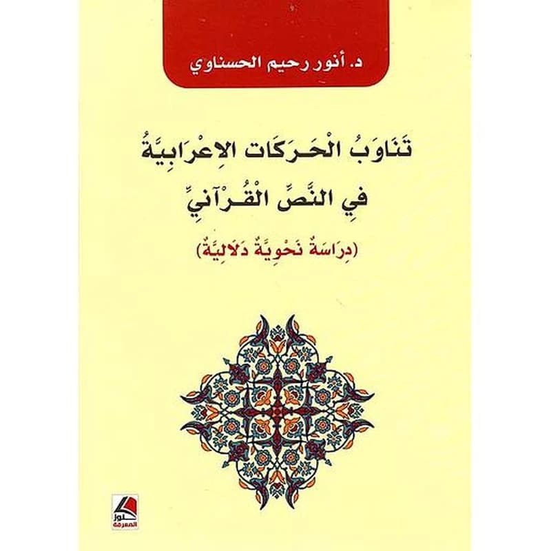 تناوب الحركات الإعرابية في النص القرآني