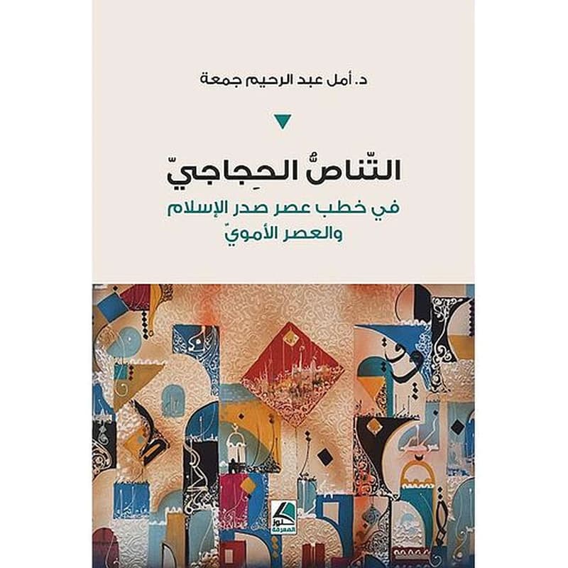 التناص الحجاجي في خطب عصر صدر الاسلام