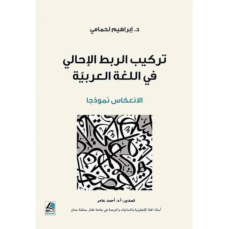 تركيب الربط الاحالي في اللغة العربية