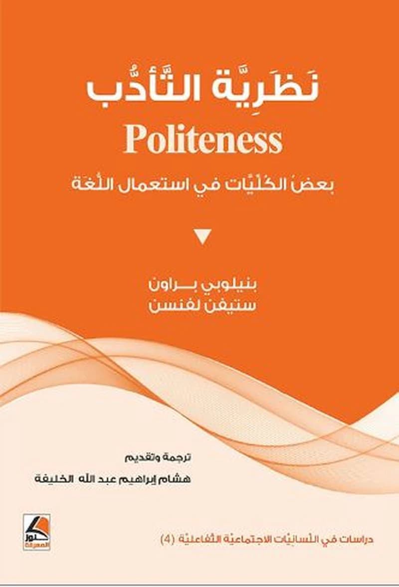نظرية التأدب Politeness - بعض الكليات في استخدام اللغة