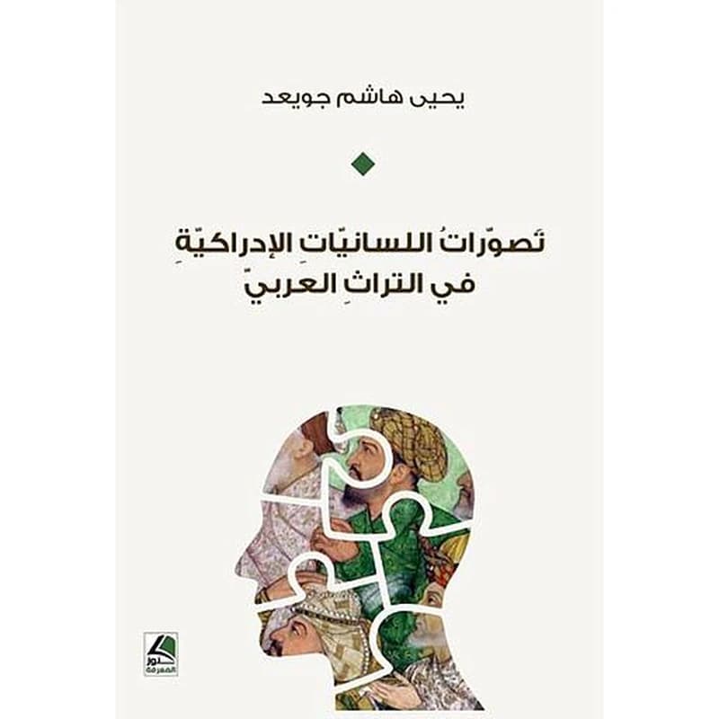تصورات اللسانيات الإدراكية في التراث العربي