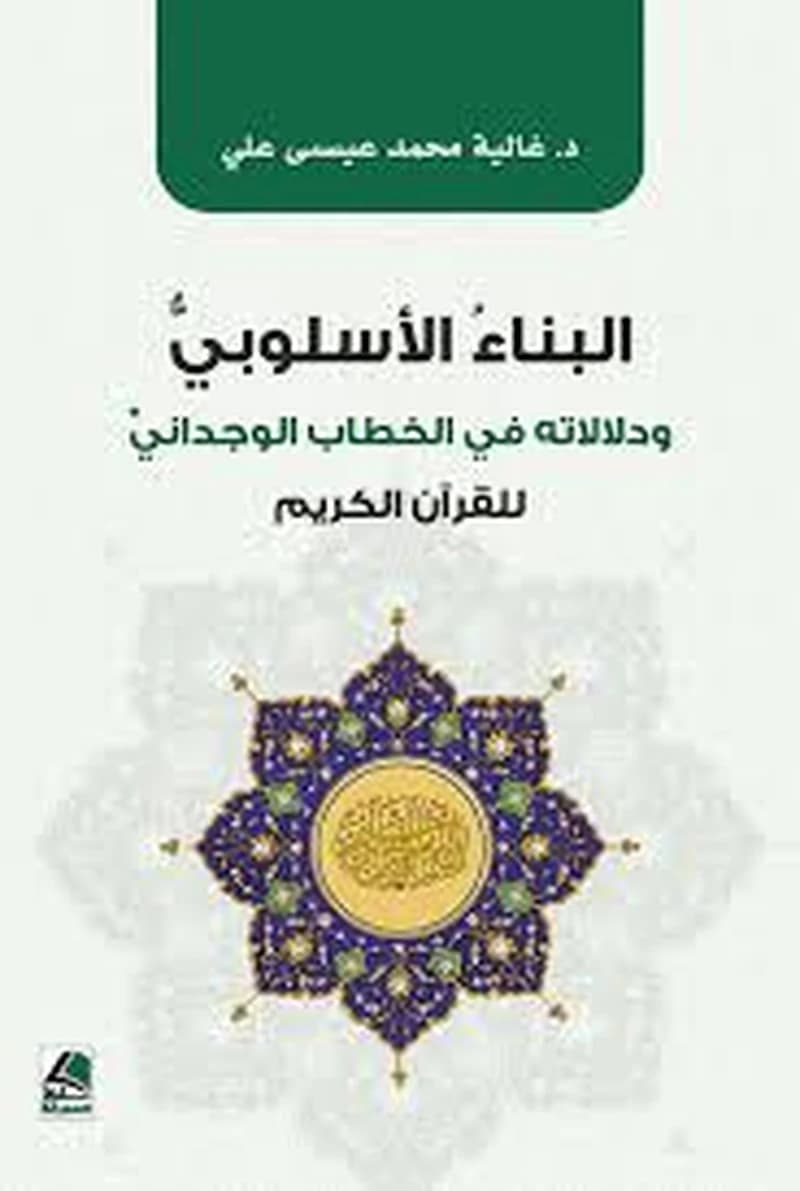 البناء الأسلوبي ودلالاته في الخطاب الوجداني للقرآن الكريم