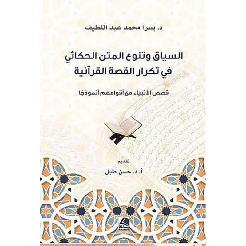 السياق وتنوع المتن الحكائي في تكرار