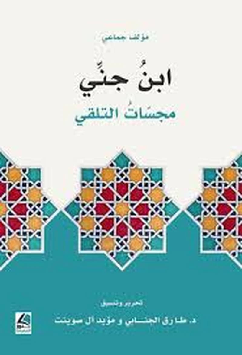 ابن جني مجسات التلقي