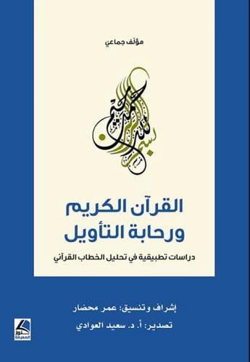 القرآن الكريم ورحابة التأويل