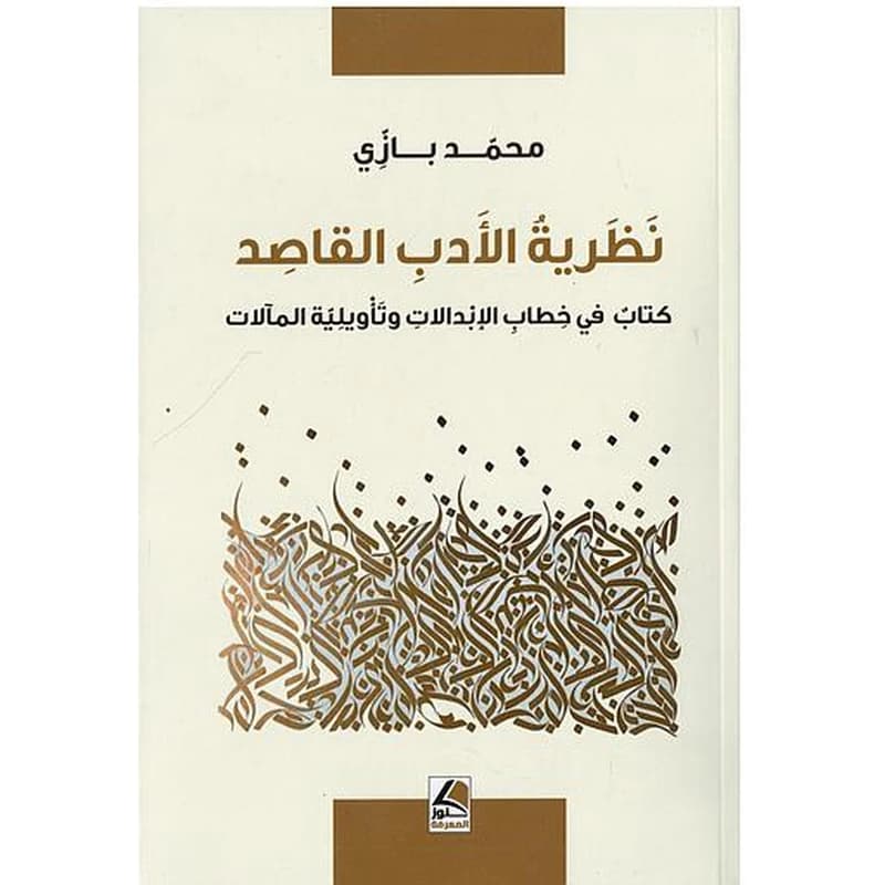 نظرية الأدب القاصد
