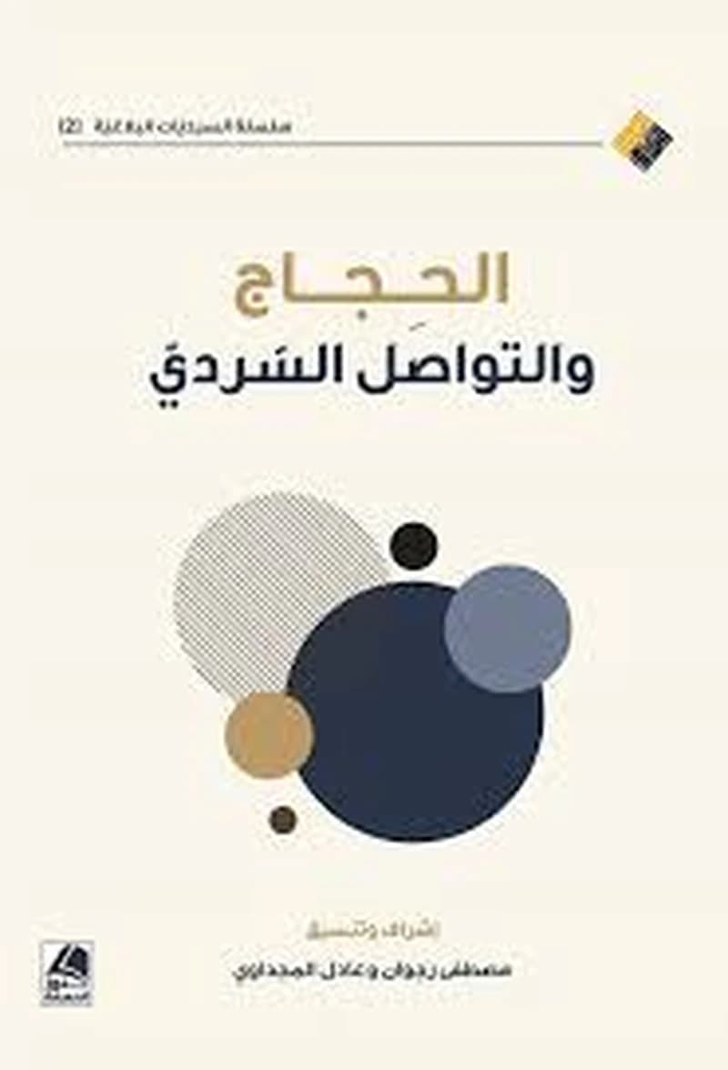 الحجاج والتواصل السردي