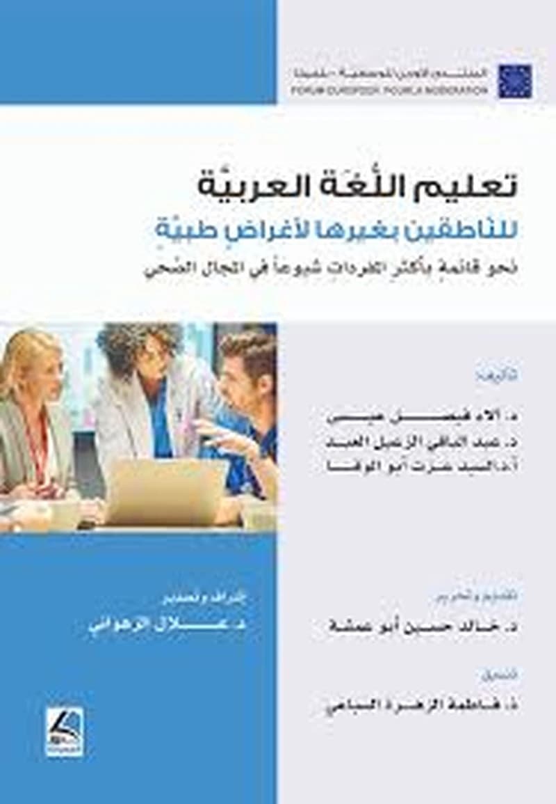 تعليم اللغة العربية للناطقين بغيرها لأغراض طبية