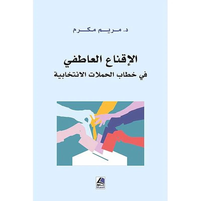 الإقناع العاطفي في خطاب الحملات الانتخابية