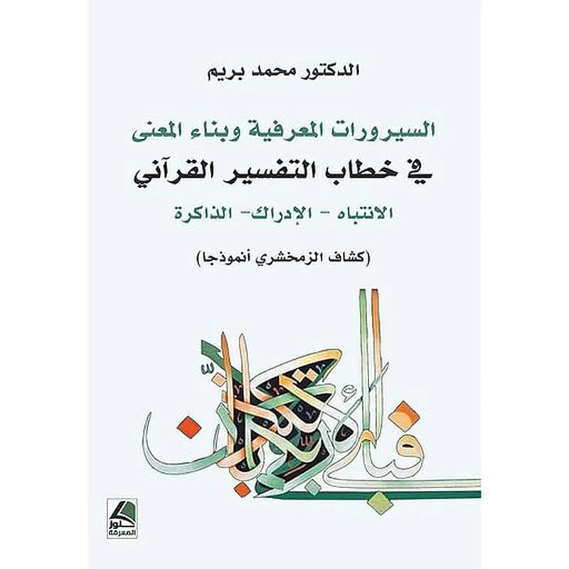 السيرورات المعرفية