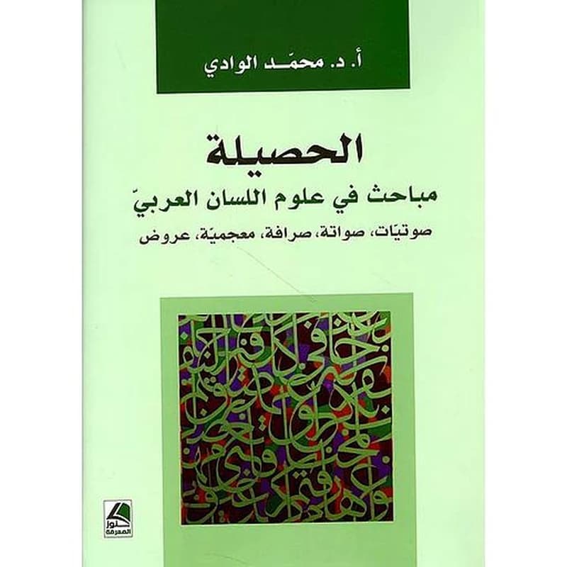 الحصيلة مباحث في علوم اللسان العربي صوتيات، صواتة، صرافة، مــعجـمية، عروض