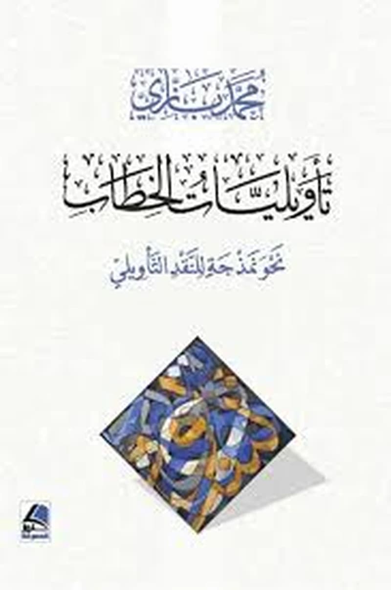 تأويليات الخطاب نحو نمذجة للنقد التأويلي
