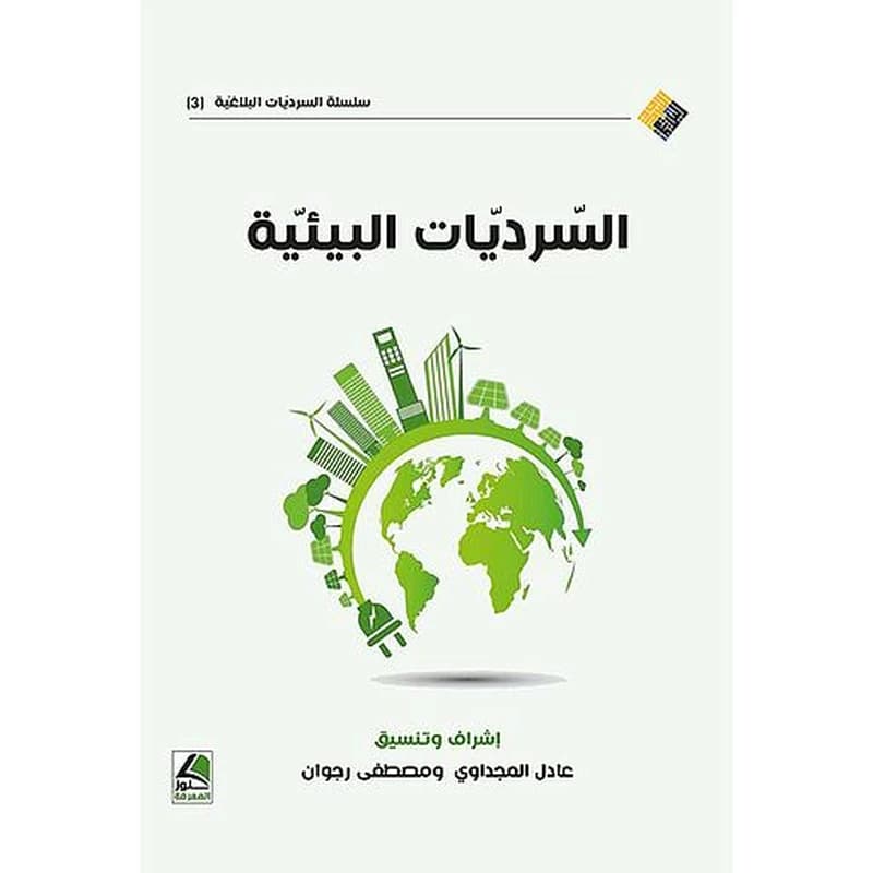 السرديات البيئية
