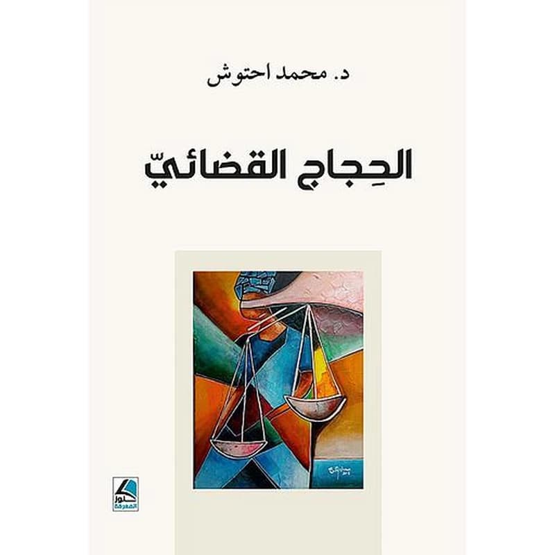 الحجاج القضائي