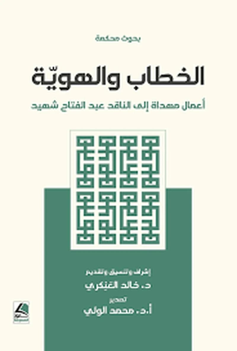 الخطاب والهوية أعمال مهداة إلى الناقد عبد الفتاح شهيد