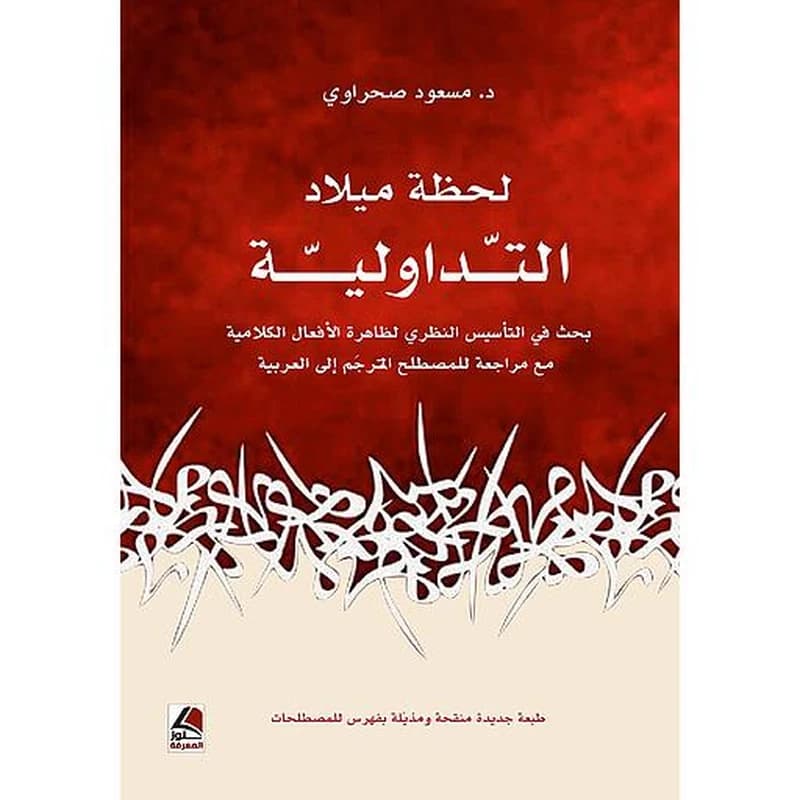 لحظة ميلاد التداولية