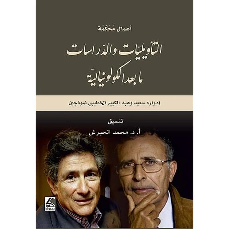 التأويليات والدراسات ما بعد الكولونيالية