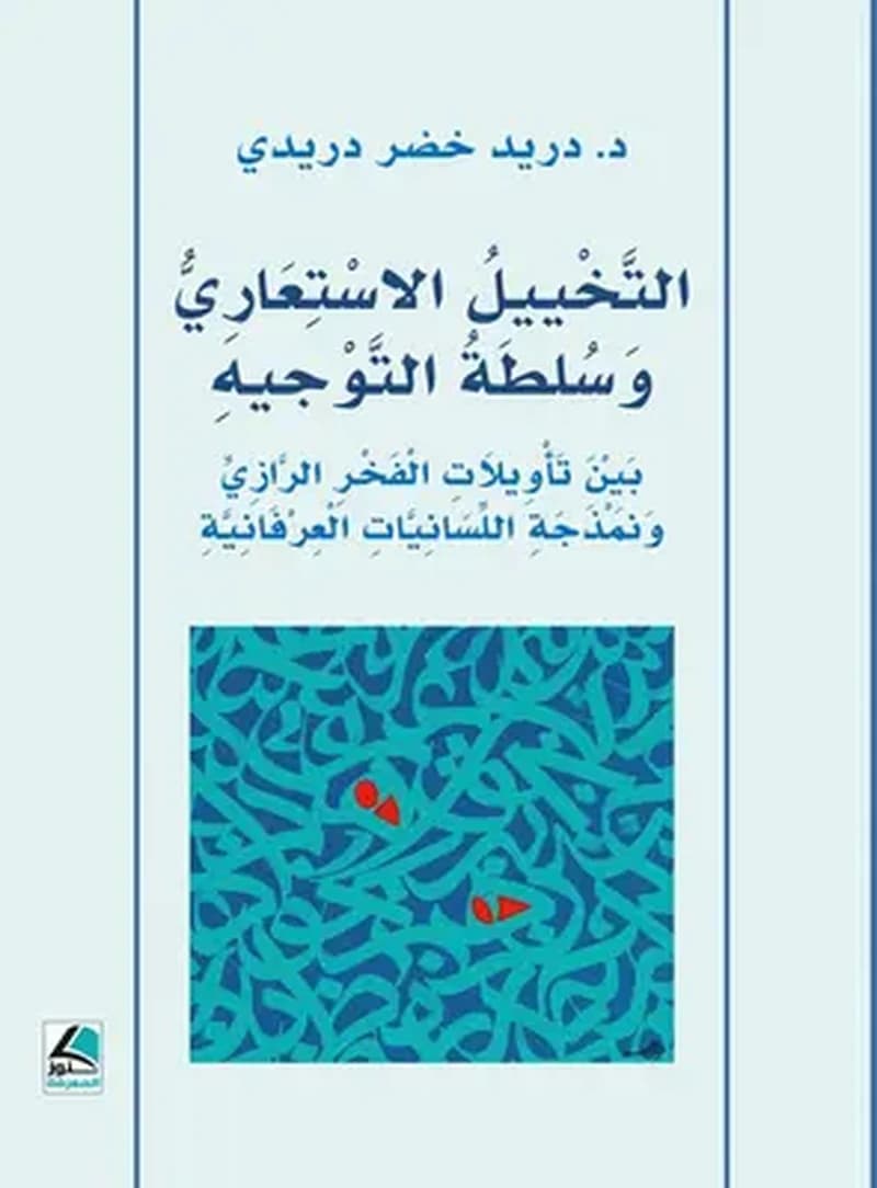 التخييل الاستعاري وسلطة التوجيه بين تأويلات الفخر الرازي ونمذجة اللسانيات العرفانية