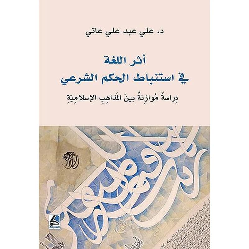 أثر اللغة في استنباط الحكم الشرعي - دراسة موزانة بين المذاهب الإسلامية