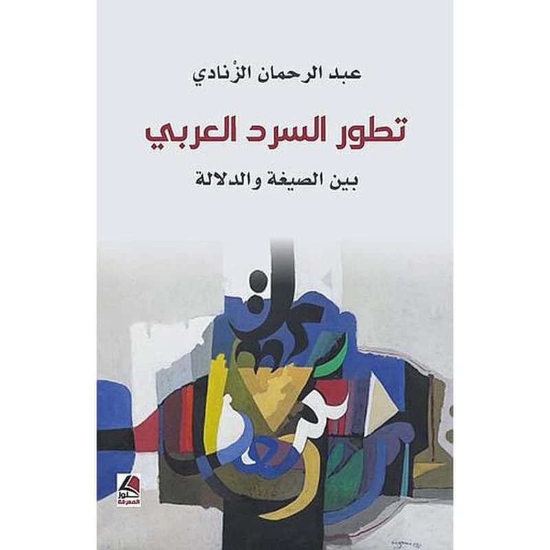 تطور السرد العربي - بين الصيغة والدلالة