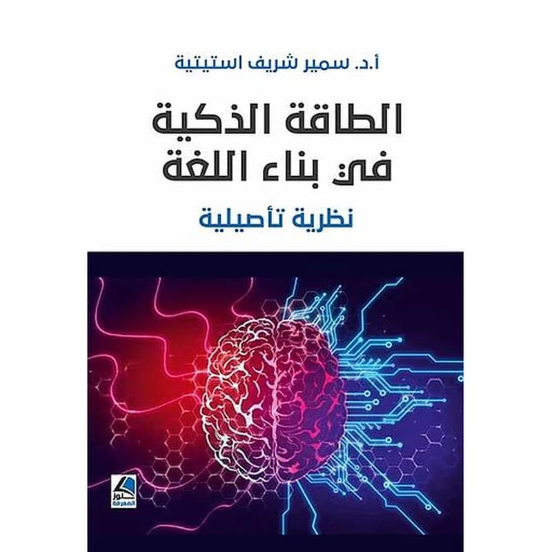 الطاقة الذكية في بناء اللغة - نظرية تأصيلية