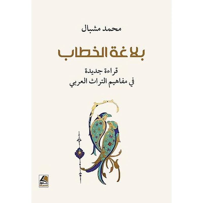 بلاغة الخطاب - قراءة جديدة في مفاهيم التراث العربي
