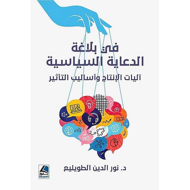 في بلاغة الدعاية اللسياسية - آليات الإنتاج وأساليب التأثير