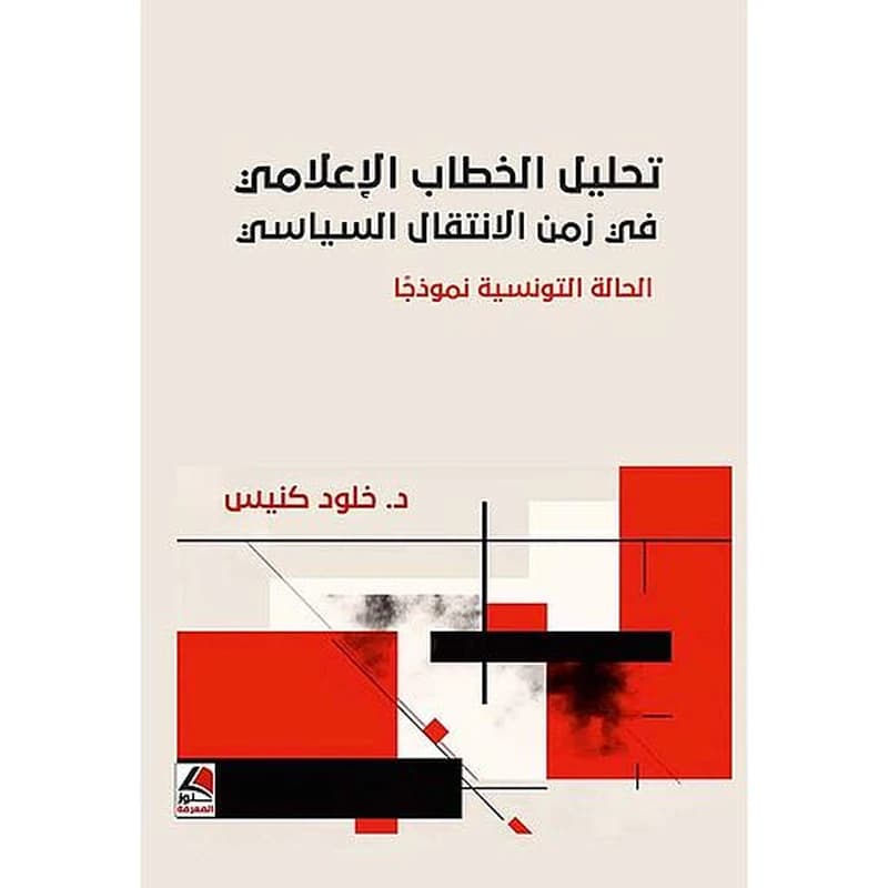 تحليل الخطاب الإعلامي في زمن الانتقال السياسي - الحالة التونسية نموذجا