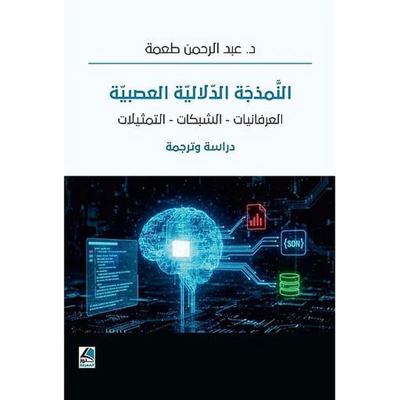 النمذجة الدلالية العصبية العرفانيات - الشبكات - التمثيلات
