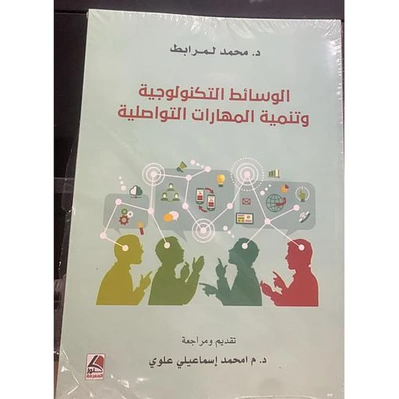 الوسائط التكنولوجية وتنمية المهارات التواصلية