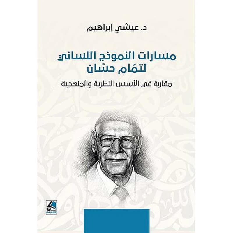 مسارات النموذج اللساني لتمام حسان مقاربة في الأسس النظرية والمنهجية