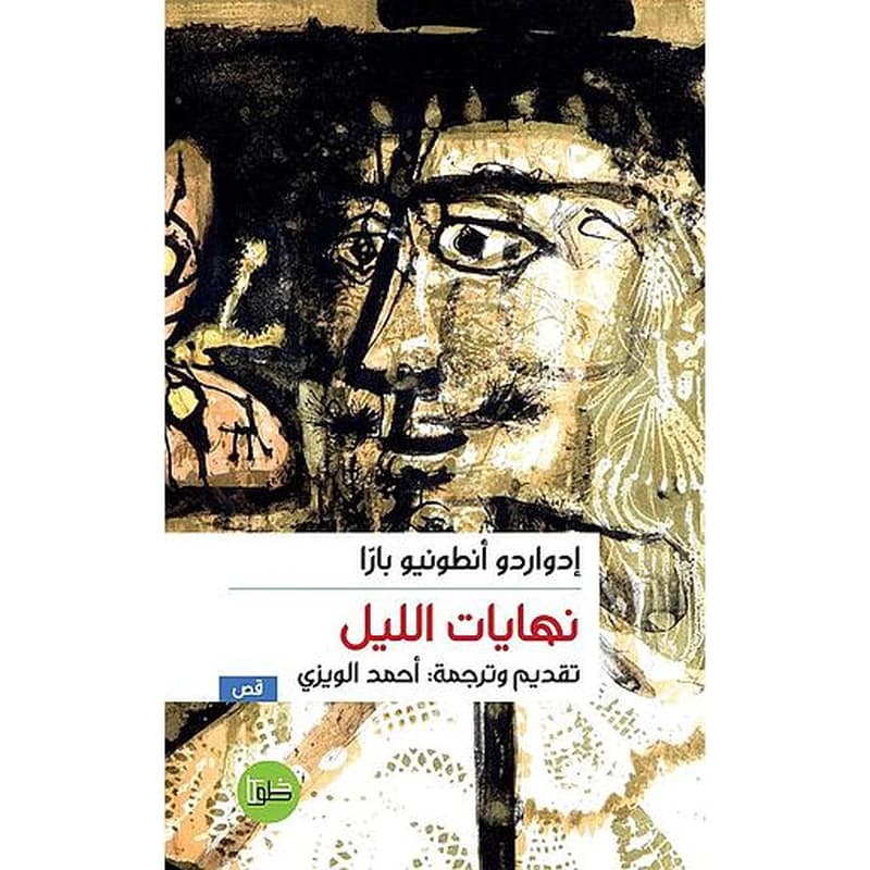 نهايات الليل