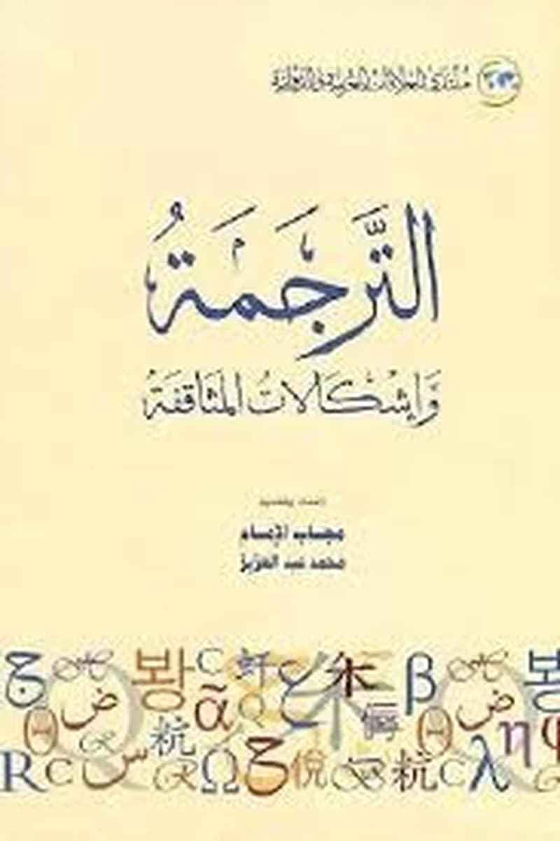الترجمة وإشكالات المثاقفة