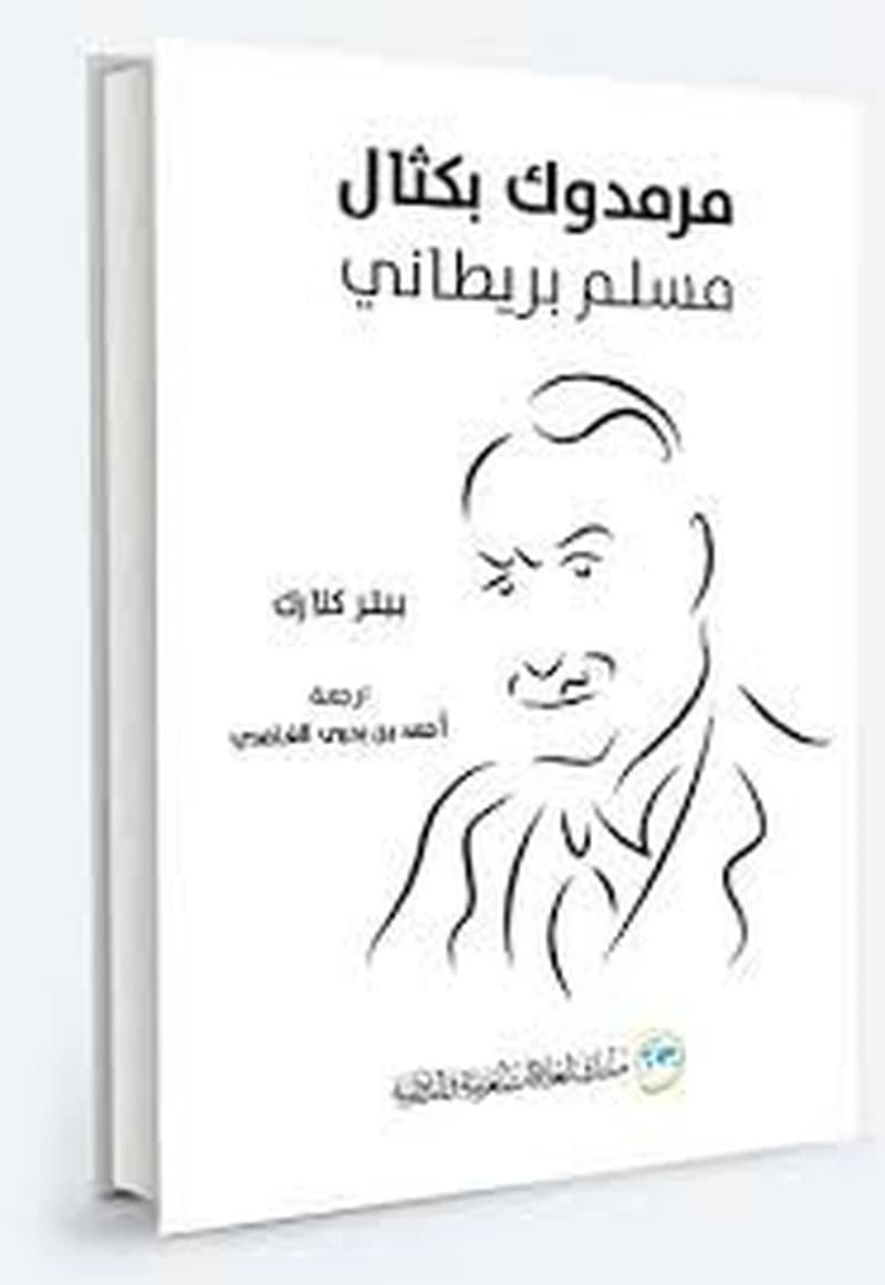 مرمدوك بكثال مسلم بريطاني