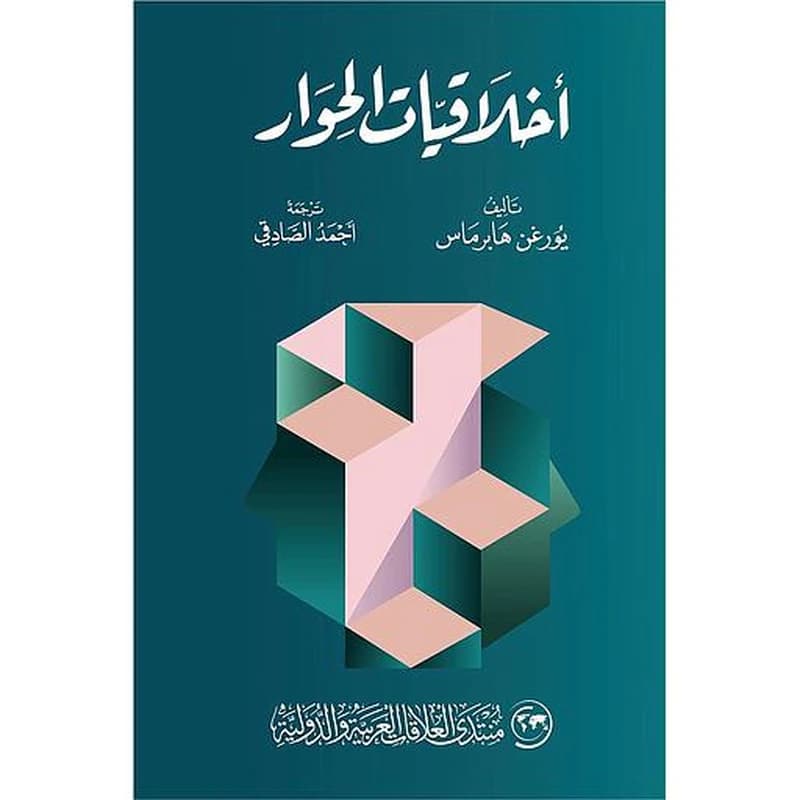 أخلاقيات الحوار
