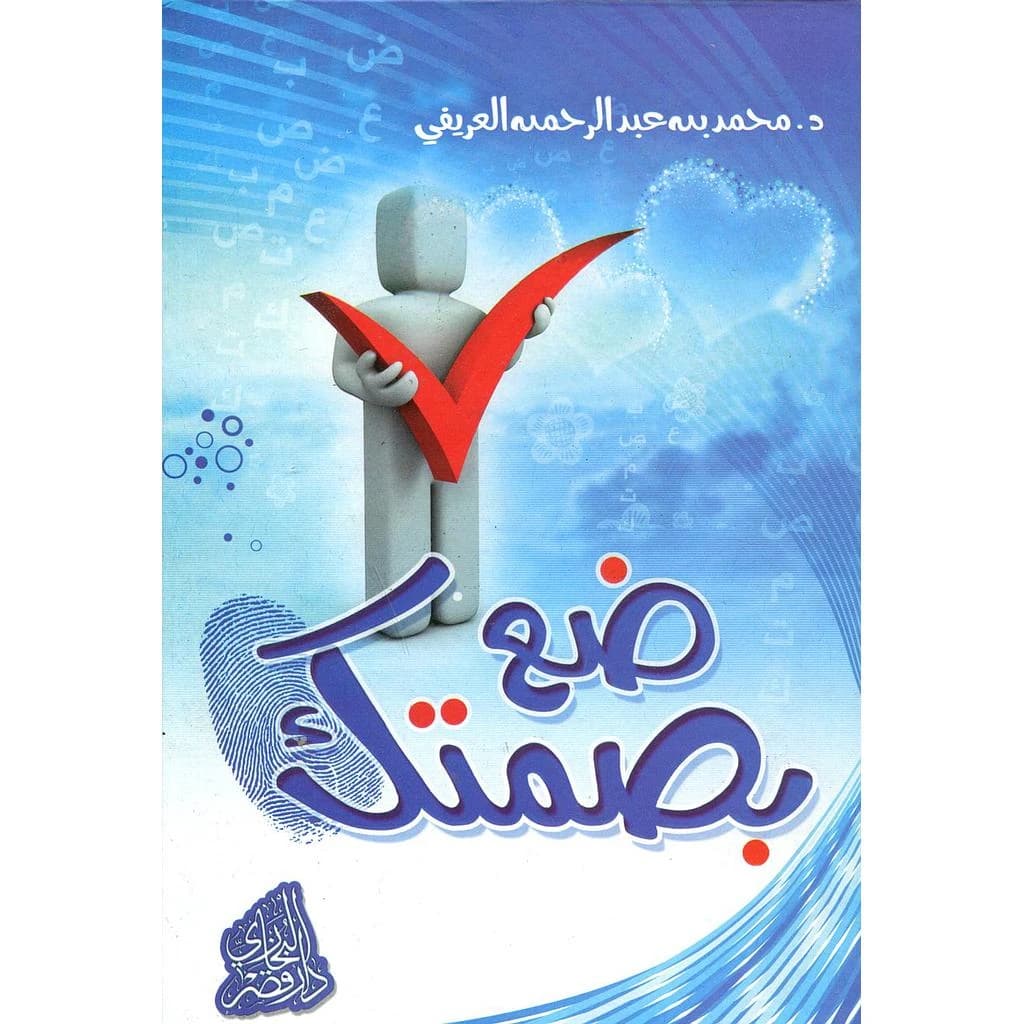 ضع بصمتك