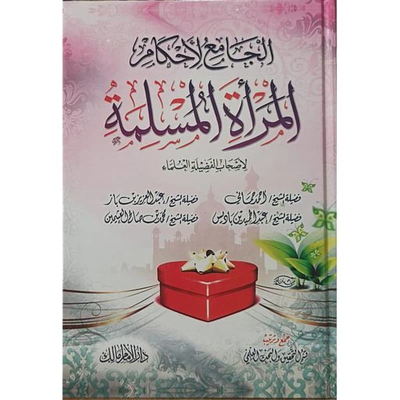 الجامع لأحكام المرأة المسلمة